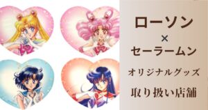 ローソン,セーラームーン, 取り扱い店舗